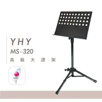 在飛比找蝦皮購物優惠-【鼓的樂器】YHY 譜架 MS-320｜大面板 加粗支架 高