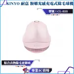 KINYO/耐嘉/粉嫩光感充電式除毛球機/CL-525/7500轉高速馬達/毛球輕鬆去除/USB充電/人體工學/貼合衣物