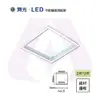 【永光】舞光 含稅 LED 2X2尺 吸頂式鋁框架 光源另計 MT2-LED-PD40-FR (4.9折)