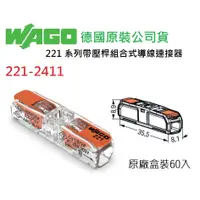 在飛比找蝦皮購物優惠-WAGO 221-2411 一進一出 德國快速接頭 60入一