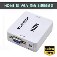 在飛比找蝦皮購物優惠-PC-23 大廠訊號轉換晶片 HDMI 轉 VGA 影音訊號