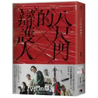 在飛比找蝦皮購物優惠-八尺門的辯護人【同名影集原著小說】