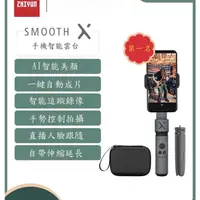 在飛比找蝦皮購物優惠-【ZHIYUN 品牌】smooth X/XS 手機穩定器手持