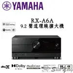 YAMAHA 山葉 RX-A6A 9.2聲道 環繞擴大機 旗艦系列 天空聲道 DTSX WIFI音樂串流 台灣公司貨