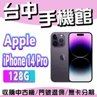 在飛比找蝦皮購物優惠-【台中手機館】IPhone 14 Pro【128G】6.1吋