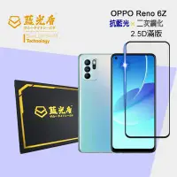 在飛比找樂天市場購物網優惠-OPPO Reno 6Z 【藍光盾】 手機及平板濾藍光保護貼