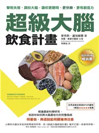 在飛比找TAAZE讀冊生活優惠-超級大腦飲食計畫（二版）：擊敗失智、調校大腦，讓你更聰明、更