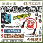 『百工工場』台灣製造 省力吊繩 割草機配件 園藝 吊繩 割草機 省力割 省力吊環 割草機配件 園藝 除草機 省力