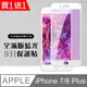 買一送一【IPhone 7/8 PLUS】 硬度加強版 白框藍光全覆蓋鋼化玻璃膜 高透光藍光保護貼 保護膜