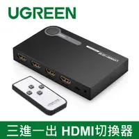 在飛比找PChome24h購物優惠-綠聯 三進一出 HDMI切換器