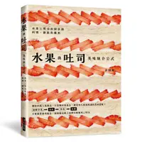 在飛比找誠品線上優惠-水果與吐司美味組合公式: 只要簡單排列組合, 就能做出超上相