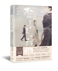 在飛比找誠品線上優惠-不夠善良的我們劇本書 (攜手看劇版/附贈MyVideo電子兌