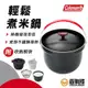 Coleman 輕鬆煮米鍋 煮米鍋 煮飯鍋 戶外鍋 露營爐具 鍋具 湯鍋 飯鍋 CM-2931【露戰隊】