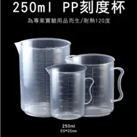 在飛比找momo購物網優惠-【RYAN】刻度杯 PP刻度杯 250ml 塑料量杯 液體量