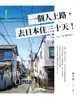 【電子書】一個人上路，去日本住三十天！。