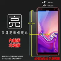 在飛比找樂天市場購物網優惠-亮面螢幕保護貼 SAMSUNG 三星 Galaxy J4+/