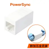 在飛比找蝦皮商城優惠-群加 Powersync CAT5E 網路接頭 母對母 網線