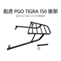 在飛比找蝦皮購物優惠-途者 TUZHE 現貨供應 彪虎 PGO TIGRA 125