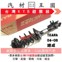 在飛比找蝦皮購物優惠-【LM汽材王國】 避震器 TEANA 04-08 總成 Y 