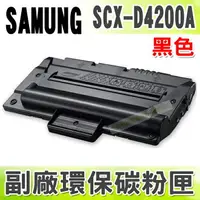 在飛比找樂天市場購物網優惠-【浩昇科技】SAMSUNG SCX-D4200A 高品質黑色