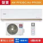 🈸補助🈶💲含基本安裝【SAMPO 聲寶】AU-PF63DC/AM-PF63DC 變頻冷暖分離式冷氣