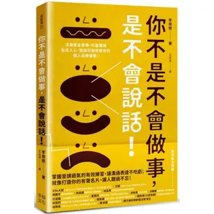 你不是不會做事，是不會說話：活用聲音表情、好感溝通貼近人心，說話印象就是你的個人品牌優勢！/李揆熙【城邦讀書花園】