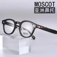 在飛比找ETMall東森購物網優惠-MOSCOT瑪士高眼鏡框架男LEMTOSH復古板材近視女潮防