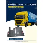 DAF 達富 LF45 CF65 CF85 11噸 17噸 26噸 35噸 商用貨車橡膠防水腳踏墊 耐磨材質橡膠腳踏墊