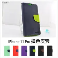 在飛比找Yahoo奇摩拍賣-7-11運費0元優惠優惠-蘋果 iPhone 11 Pro 5.8吋 撞色皮套 側翻皮