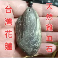 在飛比找蝦皮購物優惠-台灣花蓮天然雞血石能量石項鏈