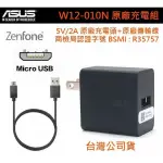 華碩 5V/2A【原廠充電組】(旅充頭+傳輸線)A500KL ZENFONE LIVE GO ZENFONE 3 MAX