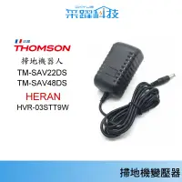 在飛比找蝦皮商城優惠-專用 THOMSON 禾聯HERAN 禾聯掃地機器人 THO