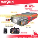 【彰化員林翔晟電池】全新 麻新電子 SP-800+ 救車啟動行動電源 4000CC以下汽油車/3,000CC以下柴油車種