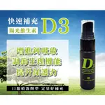 維他命D3 速效舌下噴劑 15ML/瓶🌸PBF 寶齡富錦 日本專利 小分子超微萃取 COQ10 活力輔酵素🆂🅷🅸🅽🅻🆄🆁