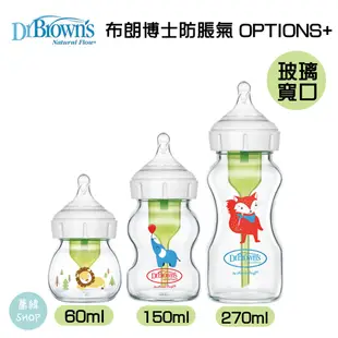 Dr. Brown's 布朗博士防脹氣 OPTIONS+ 玻璃 寬口兩用奶瓶