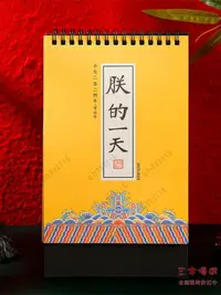 在飛比找樂天市場購物網優惠-日曆 簡約朕的一天臺歷2024年日歷桌面記事本擺件故宮文創意