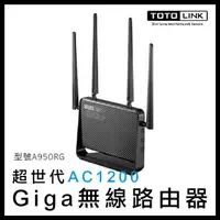 在飛比找樂天市場購物網優惠-TOTOLINK AC1200 超世代 Giga 無線路由器