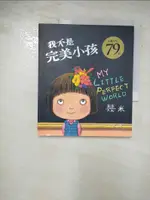 【書寶二手書T4／繪本_AP1】我不是完美小孩_幾米