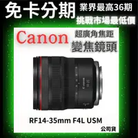 在飛比找蝦皮購物優惠-Canon RF 14-35mm F4L USM 超廣角焦距