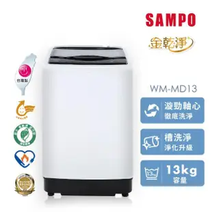 【SAMPO 聲寶】13KG MIT 變頻 金乾淨 直立式洗衣機(WM-MD13)