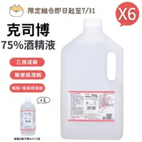 在飛比找momo購物網優惠-【克司博】75%酒精液 6桶組(4000ml/桶)