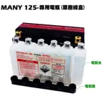 MANY 125-專用電瓶(原廠綠盒GS統一)【正原廠零件SE24BB、SE24BF、SE24BC、小七7號電池、光陽】