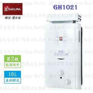 高雄 櫻花牌 GH1021 屋外防風型熱水器 ☆ 10公升節能熱水器 限定區域送基本安裝【KW廚房世界】