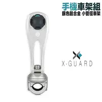 在飛比找蝦皮商城優惠-X-Guard 手機架 單售銀色 小管徑車架組 Intuit