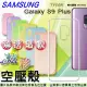 三星 SAMSUNG Galaxy S9 Plus 炫彩極薄清透軟殼 空壓殼 氣墊殼 手機殼