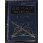 ~O 87年9月修正一版《大學用書 交通工程學 理論與實用 修正版》王文麟 9579731861