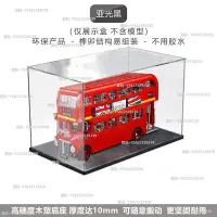 在飛比找Yahoo!奇摩拍賣優惠-樂高10258 創意百變高手倫敦巴士透明展示盒 LEGO 亞