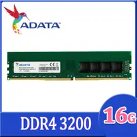 在飛比找PChome24h購物優惠-ADATA 威剛 DDR4 3200 16GB 桌上型記憶體