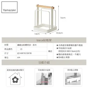 日本【YAMAZAKI】tosca砧板架