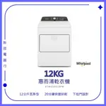 *~ 新家電錧 ~*【WHIRLPOOL惠而浦】12公斤 快烘瓦斯型乾衣機 8TWGD5010PW